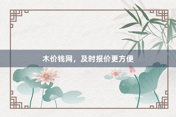 木价钱网，及时报价更方便