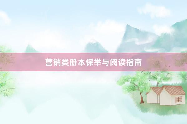 营销类册本保举与阅读指南